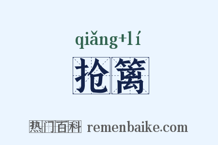 抢篱是什么意思的图片